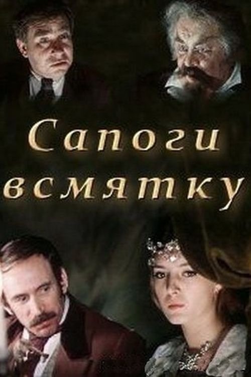 Постер Сапоги всмятку